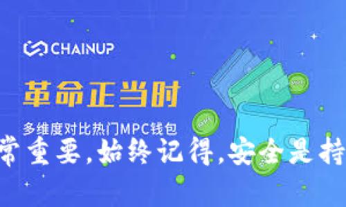 batiot如何找回比特币钱包密码：完整指南与解决方案/batiot

比特币,钱包密码,找回密码,比特币安全/guanjianci

随着比特币和其他加密货币的流行，越来越多的人开始使用各种数字钱包来存储他们的资产。然而，许多用户在数字资产交易的过程中，常常会遇到一个巨大的挑战——忘记自己的钱包密码。这不仅会导致对钱包内比特币的无法访问，甚至还可能造成经济损失。这篇文章将深入探讨如何找回比特币钱包密码以及相关的安全措施，以确保用户的数字资产安全。

了解比特币钱包的工作原理
比特币钱包是存储用户比特币私钥的工具。私钥是用于签名交易的唯一凭证，掌握私钥，就能够掌握钱包内的所有比特币。比特币钱包分为热钱包和冷钱包两种类型。热钱包是与互联网连接的，方便进行交易，但相对安全性较低；冷钱包则是离线存储的，安全性更高，但使用上不够便利。无论是哪种钱包，用户都必须妥善保存密码和私钥，一旦忘记将面临重大的风险。

忘记钱包密码的后果
一旦用户遗忘了比特币钱包的密码，他们将面临无法访问自己资产的窘境。如果没有备份或恢复选项，用户的数据可能会永久丢失。比特币的不可逆性使得这种情况更严重——一旦交易发生，便无法撤回。因此，维护钱包的安全性以及保留好密码信息显得尤为重要。很多用户因为没有认真对待这一点，最终造成了不必要的损失。

如何找回比特币钱包密码
如果用户忘记了自己的比特币钱包密码，可以尝试以下几种方法找回：
ul
  listrong使用密码恢复器：/strong有一些工具特别设计用于恢复遗忘的密码。这些工具通常依靠暴力破解或字典攻击的方式尝试找回用户的密码。然而，使用这些工具时需要注意安全和隐私问题，不要将密码信息泄露给任何不可信的第三方。/li
  
  listrong备份助记词或私钥：/strong许多比特币钱包都会在用户创建时给出助记词。助记词是一组可以帮助用户恢复钱包的词汇。如果你还记得助记词，或者之前有备份的话，可以通过这些信息找回你的钱包。/li
  
  listrong联系钱包服务商：/strong如果你使用的是第三方钱包服务商，尝试联系他们的客服。他们可能会提供一些解决方案，帮助你恢复账户访问。但请注意，部分服务商可能无法帮助你恢复密码，特别是当钱包为完全去中心化的情况下。/li
/ul

如何预防未来密码丢失
为了防止将来再次发生类似问题，用户可以采取以下措施：
ul
  listrong定期备份钱包：/strong确保你的比特币钱包数据定期备份，包括私钥和助记词。强烈建议使用多个安全地点进行备份，例如USB闪存盘、云存储等。/li
  
  listrong使用密码管理软件：/strong考虑使用密码管理器来存储和生成安全的密码。这些工具能够帮助用户轻松获取复杂的密码，同时确保其安全性。/li
  
  listrong设置强密码：/strong虽然难以记住，但创建一个包含字母、数字和符号的强密码是非常必要的。确保密码长度在12个字符以上是一个很好的安全措施。/li
/ul

可能相关的问题

1. 我该如何选择一个安全的比特币钱包？
选择比特币钱包时，用户应考虑以下几个因素以确保安全：
ul
  listrong钱包类型：/strong首先，用户需要决定是使用热钱包还是冷钱包。对于小额交易和频繁使用，热钱包更加方便；而对于长期保存大量比特币，冷钱包则是更安全的选择。/li
  
  listrong安全性：/strong查看钱包是否支持两步验证、开源代码等安全功能。开源钱包通常更受欢迎，因为安全性和漏洞可以由社区监督。/li
  
  listrong用户反馈：/strong查看其他用户的评价和体验，了解钱包的优缺点，有助于做出更明智的选择。/li
/ul
选择钱包时，不要随意选择来源不明或评价不高的产品，这样可能增加资产被盗的风险。

2. 如果我丢失了私钥，会发生什么？
失去私钥意味着无法再访问相应的钱包，因为私钥是唯一能够交易和转移比特币的凭证。如果私钥丢失，钱包中的比特币将永远不可用。不可逆的特性让这一情况更为严重。对此，以下是一些建议：
ul
  listrong备份私钥：/strong使用多个安全备份点存储私钥。可以将其写下来放在安全的地点，或使用硬件设备进行加密存储。/li
  
  listrong尽量避免在线存储：/strong不建议将私钥保存在易于被黑客攻击的在线环境中，例如电子邮件或云存储服务。/li
/ul
总的来说，确保私钥的安全需持之以恒，小心处理相关存储。

3. 如何保护我的比特币钱包免受黑客攻击？
保护比特币钱包的安全至关重要，可以考虑以下措施：
ul
  listrong启用两步验证：/strong许多钱包提供额外的安全层，例如两步验证。这需要在登录时输入额外的验证码，确保只有授权用户才能访问。/li
  
  listrong定期更新密码：/strong定期更换强密码可以减少盗窃的风险。使用复杂的密码组合，并避免使用简单易猜的密码。/li
  
  listrong保持软件更新：/strong确保你的操作系统和钱包软件为最新版本，及时修补安全漏洞。/li
/ul
常规的安全意识培训和措施是预防黑客攻击的重要保证。

4. 可以找回其他类型的加密货币钱包密码吗？
是的，许多其他类型的加密货币钱包，如以太坊钱包，也可能会遇到密码丢失的问题。方法基本相似：
ul
  listrong查看助记词：/strong进行初始设置时获得的助记词依然可以帮助恢复钱包访问。/li
  
  listrong使用恢复工具：/strong一些工具可以帮助暴力破解特定算法的密码，通过计算机运算找回密码。/li
/ul
多加小心并保持良好的备份习惯，将会令加密资产的管理更加安全。

5. 在忘记密码后，我该如何处理心理压力？
忘记钱包密码造成的心理压力不容忽视，尤其是当用户面临着丢失资产的风险时。
ul
  listrong寻求支持：/strong与朋友或家人讨论这个问题，分享压力可能会让人觉得情况可控。/li
  
  listrong分散注意力：/strong除了尝试恢复密码，也可以投入到其他活动中，以减轻焦虑感。/li
  
  listrong学会应对压力：/strong可以进行冥想、锻炼等活动，帮助保持心理健康，增强解决问题的能力。/li
/ul
面对压力，冷静思考、寻求外部帮助都是缓解压力的重要方法。

通过这篇文章，相信大家对如何找回比特币钱包密码以及预防未来可能发生的问题有了进一步的了解。在使用比特币和任何加密货币时，保持安全意识和良好的习惯非常重要。始终记得，安全是持有和管理数字资产的基石。