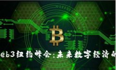 2023年Web3纽约峰会：未来数字经济的关键时刻