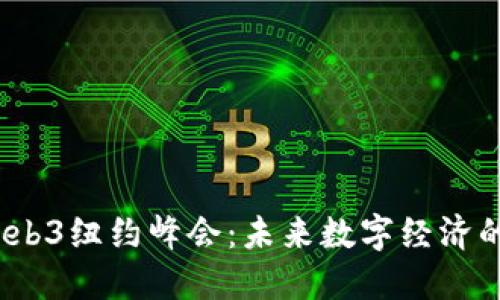 2023年Web3纽约峰会：未来数字经济的关键时刻