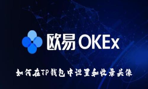 如何在TP钱包中设置和收录头像