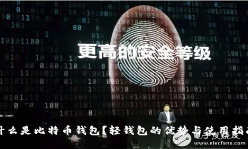 什么是比特币钱包？轻钱包的优势与使用指南