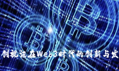 佳创视讯在Web3时代的创新与发展
