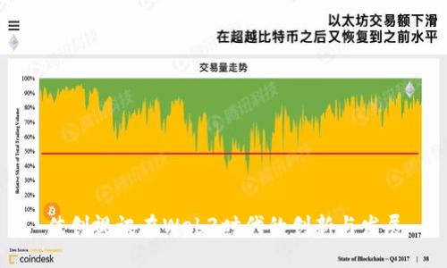 佳创视讯在Web3时代的创新与发展