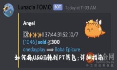 如何将USDT转到PT钱包：详细指南