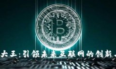 Web3大王：引领未来互联网的创新与挑战