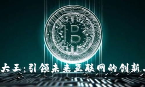 Web3大王：引领未来互联网的创新与挑战