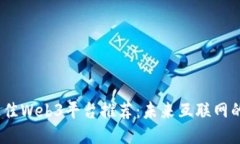 2023年最佳Web3平台推荐：未来互联网的全新体验