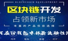 如何在TP钱包中移除流动性