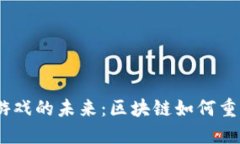 探索Web3卡牌游戏的未来：区块链如何重塑卡牌游