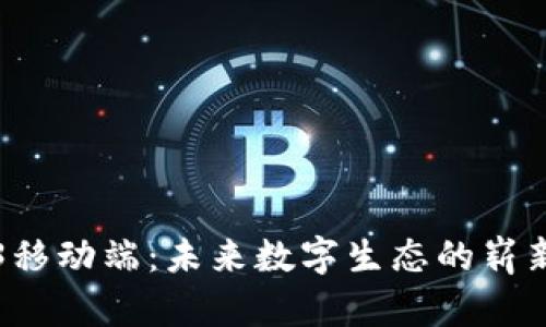Web3移动端：未来数字生态的崭新篇章