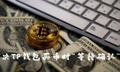 如何解决TP钱包买币时“等