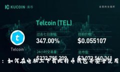 : 如何在电脑上下载比特币钱包并安全使用