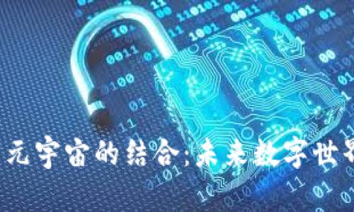 Web3与元宇宙的结合：未来数字世界的演变