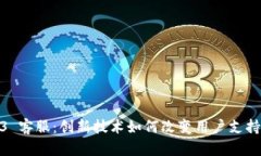 Web3 客服：创新技术如何改变用户支持体验