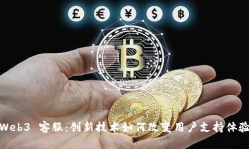 Web3 客服：创新技术如何改变用户支持体验