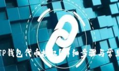 如何取消TP钱包代币授权？