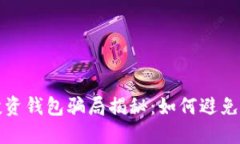 比特币投资钱包骗局揭秘：如何避免财产损失