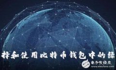 如何选择和使用比特币钱包中的绿色地址