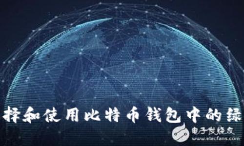如何选择和使用比特币钱包中的绿色地址