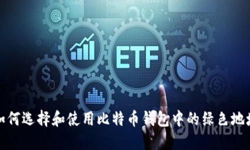 如何选择和使用比特币钱包中的绿色地址