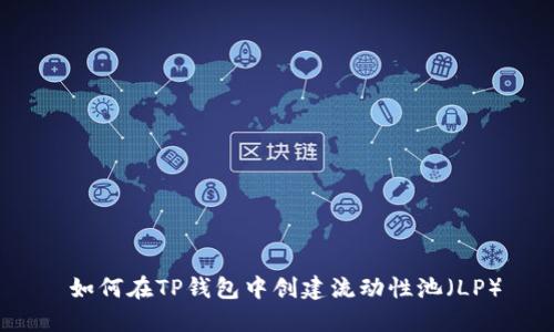  如何在TP钱包中创建流动性池（LP）