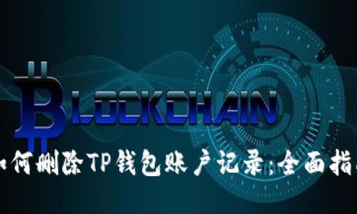 如何删除TP钱包账户记录：全面指南