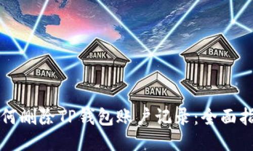 如何删除TP钱包账户记录：全面指南