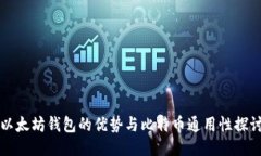 以太坊钱包的优势与比特币通用性探讨