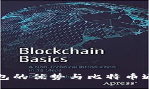 以太坊钱包的优势与比特币通用性探讨