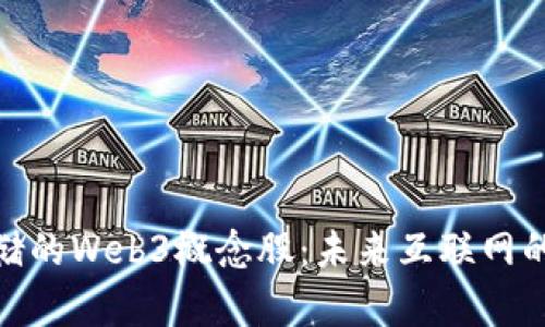 探讨有存储的Web3概念股：未来互联网的投资机会