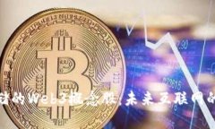 探讨有存储的Web3概念股：未来互联网的投资机会