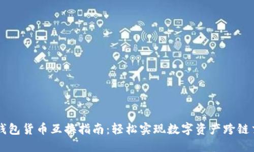 TP钱包货币互换指南：轻松实现数字资产跨链交易