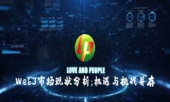 Web3市场现状分析：机遇与挑战并存