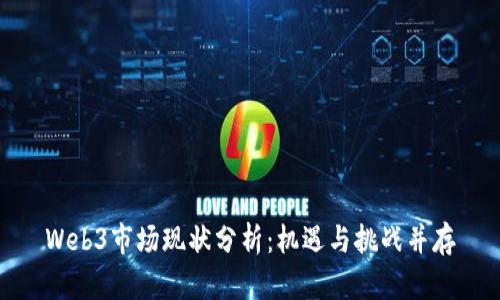 Web3市场现状分析：机遇与挑战并存