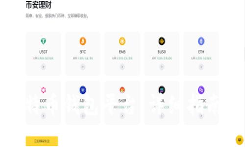 如何建立比特币钱包平台：详细指南与实用建议