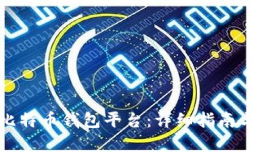 如何建立比特币钱包平台：详细指南与实用建议