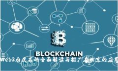 Web3白皮书的全面解读与推广在北京的应用