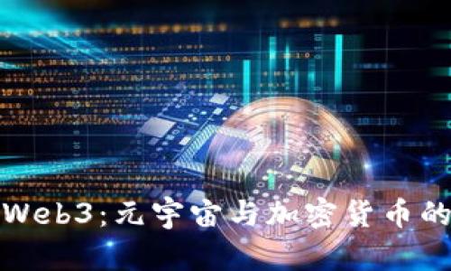 探秘Web3：元宇宙与加密货币的未来