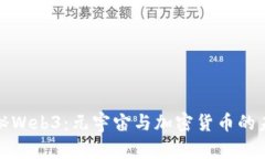 探秘Web3：元宇宙与加密货币的未来