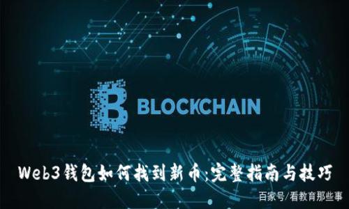 Web3钱包如何找到新币：完整指南与技巧