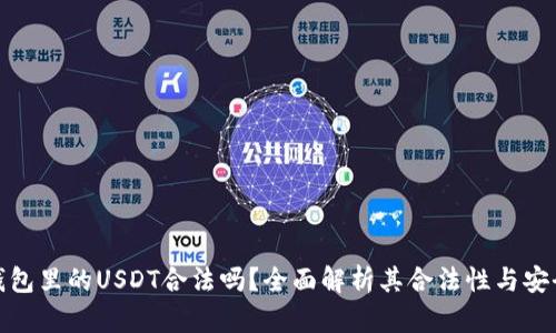 TP钱包里的USDT合法吗？全面解析其合法性与安全性