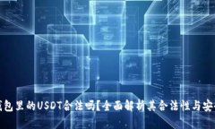 TP钱包里的USDT合法吗？全面解析其合法性与安全