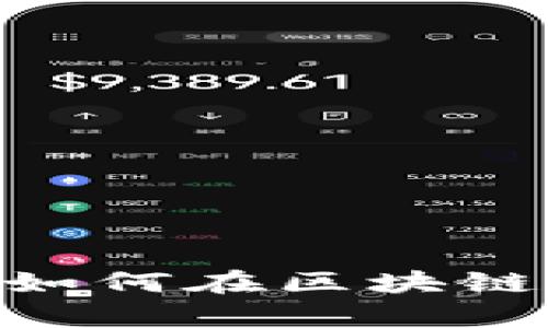: Web3热点财富：如何在区块链时代实现财富增长