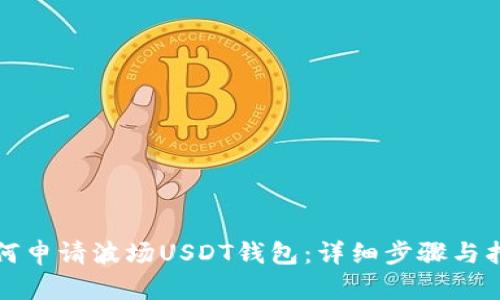如何申请波场USDT钱包：详细步骤与指南