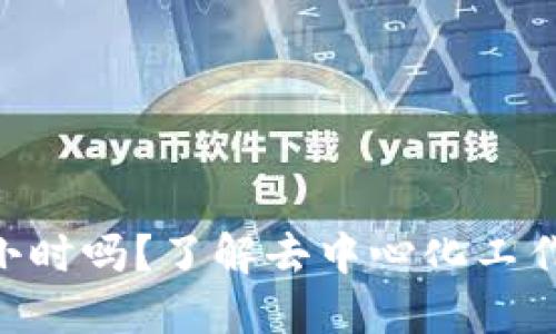 Web3工作是24小时吗？了解去中心化工作的灵活性与挑战