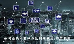 如何查询比特币钱包到账状态：详尽指南