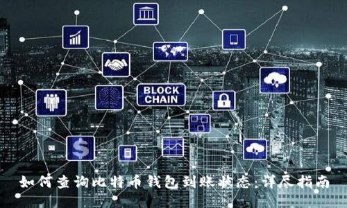 如何查询比特币钱包到账状态：详尽指南