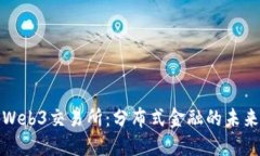 Web3交易所：分布式金融的未来