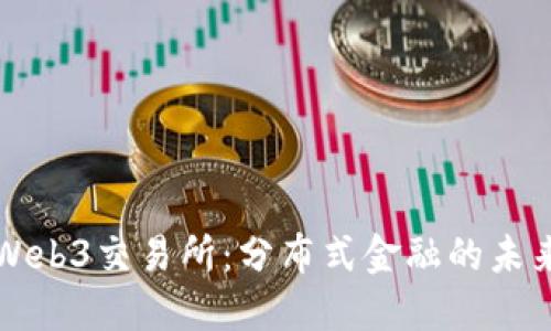 Web3交易所：分布式金融的未来