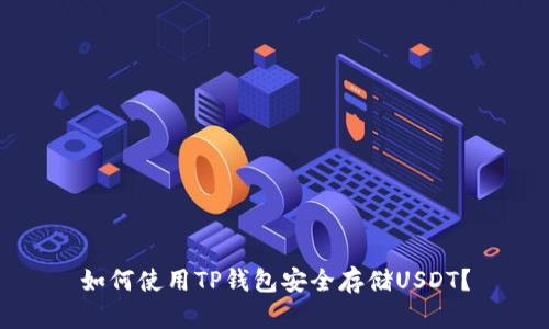 如何使用TP钱包安全存储USDT？